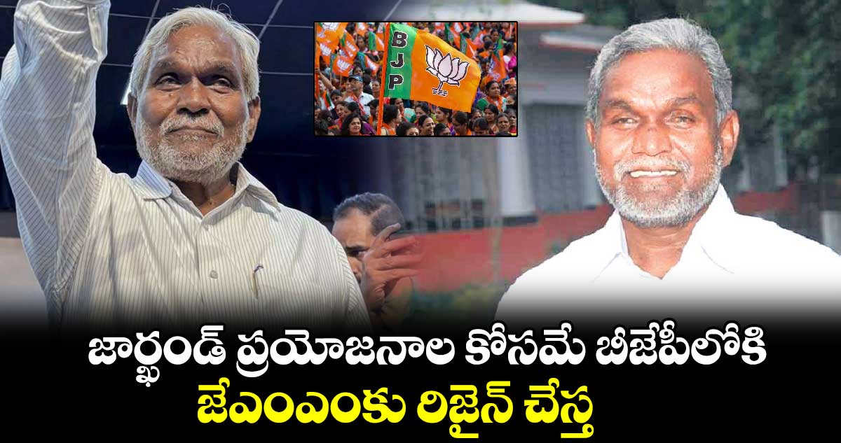 జార్ఖండ్ ప్రయోజనాల కోసమే బీజేపీలోకి.. జేఎంఎంకు రిజైన్ చేస్త: చంపయీ సోరెన్