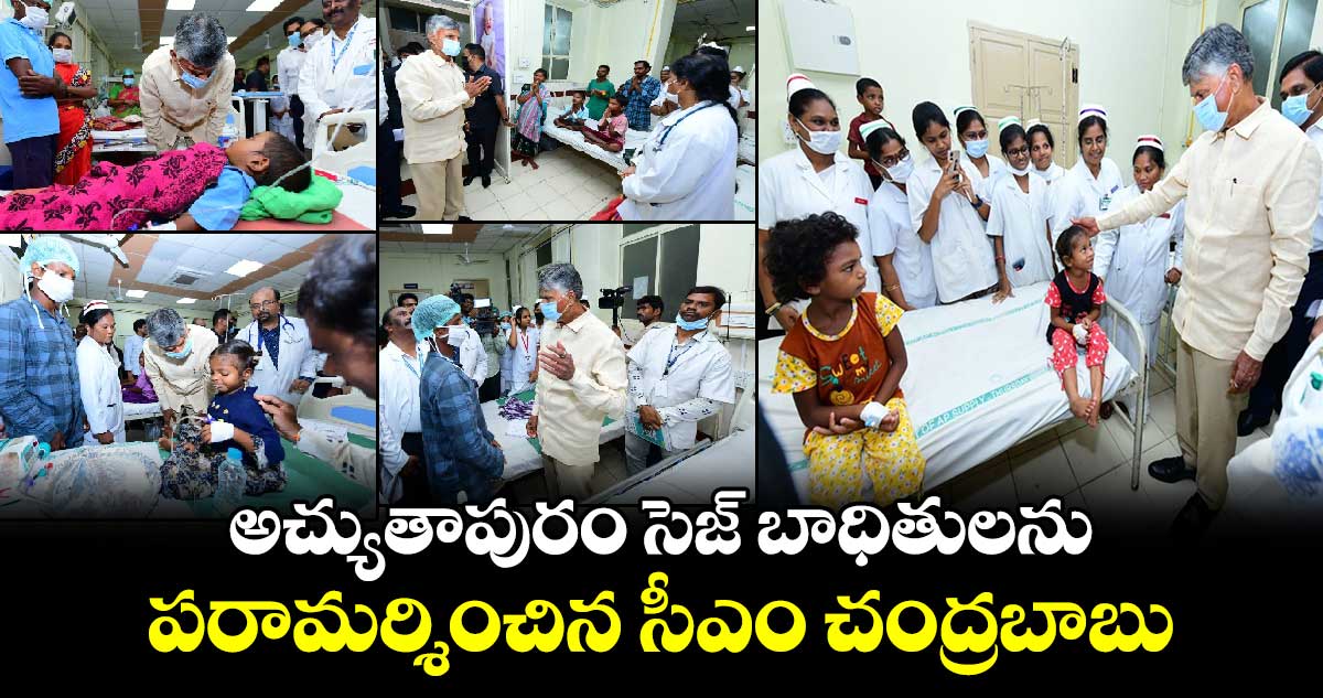 AP News: అచ్యుతాపురం సెజ్​ బాధితులను పరామర్శించిన సీఎం చంద్రబాబు