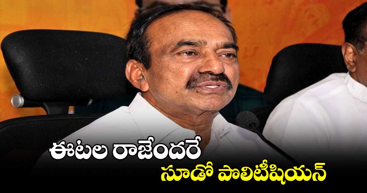 ఈటల రాజేందరే సూడో పొలిటీషియన్: చంద్రశేఖర్