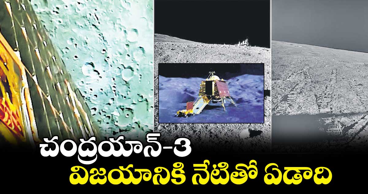 చంద్రయాన్-3 విజయానికి నేటితో ఏడాది