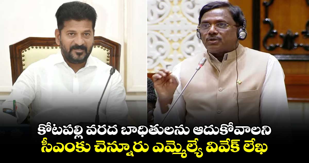 కోటపల్లి వరద బాధితులను ఆదుకోవాలని.. సీఎంకు చెన్నూరు ఎమ్మెల్యే వివేక్ లేఖ