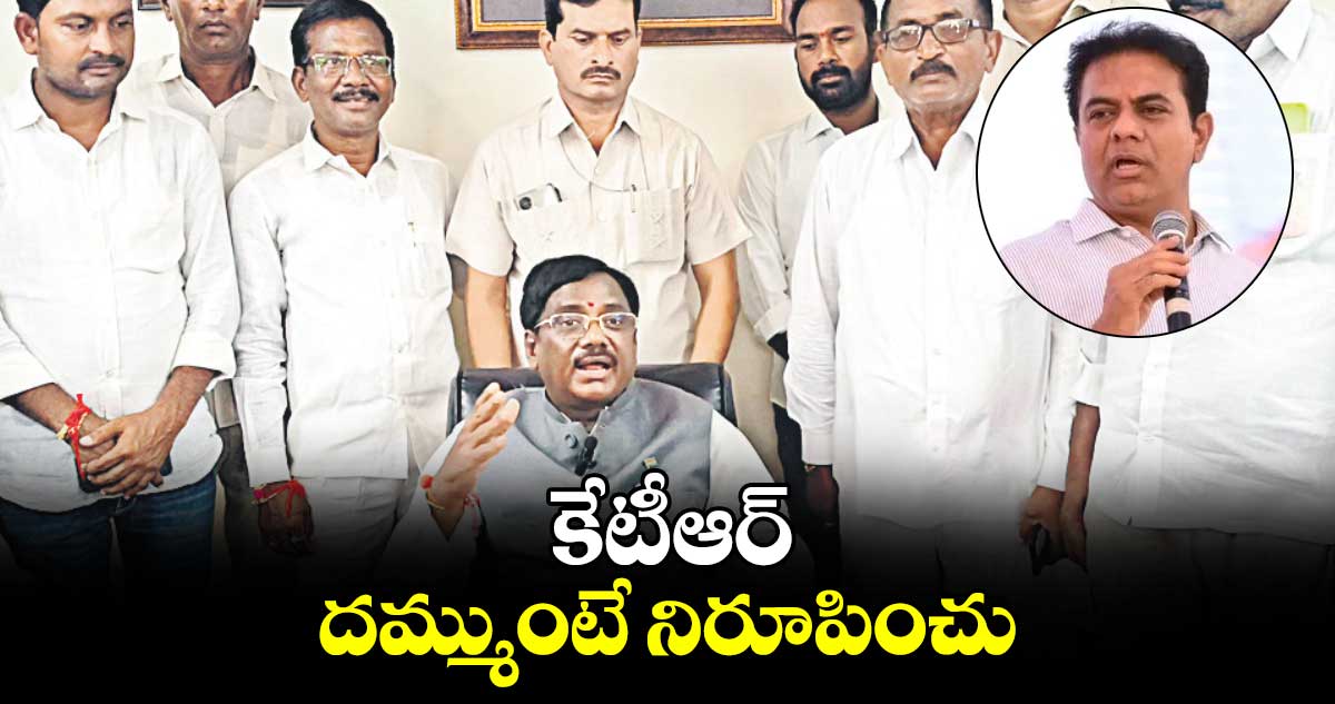 కేటీఆర్..  దమ్ముంటే నిరూపించు : వివేక్ వెంకటస్వామి 