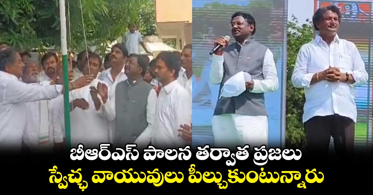 బీఆర్‌ఎస్ పాలన తర్వాత ప్రజలు స్వేచ్ఛ వాయువులు పీల్చుకుంటున్నారు : ఎమ్మెల్యే గడ్డం వివేక్