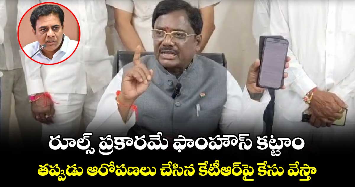 రూల్స్ ప్రకారమే ఫాంహౌస్ కట్టాం.. తప్పుడు ఆరోపణలు చేసిన కేటీఆర్ పై కేసు వేస్తా: ఎమ్మెల్యే వివేక్ 