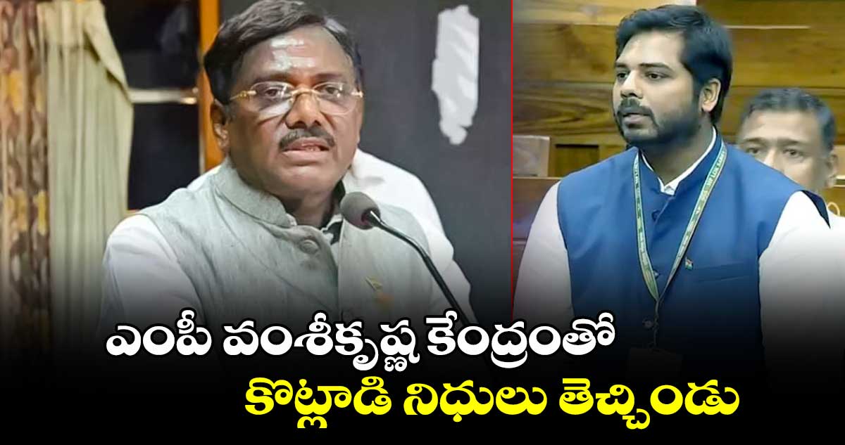 ఎంపీ వంశీకృష్ణ కేంద్రంతో కొట్లాడి నిధులు తెచ్చిండు : ఎమ్మెల్యే వివేక్ వెంకటస్వామి