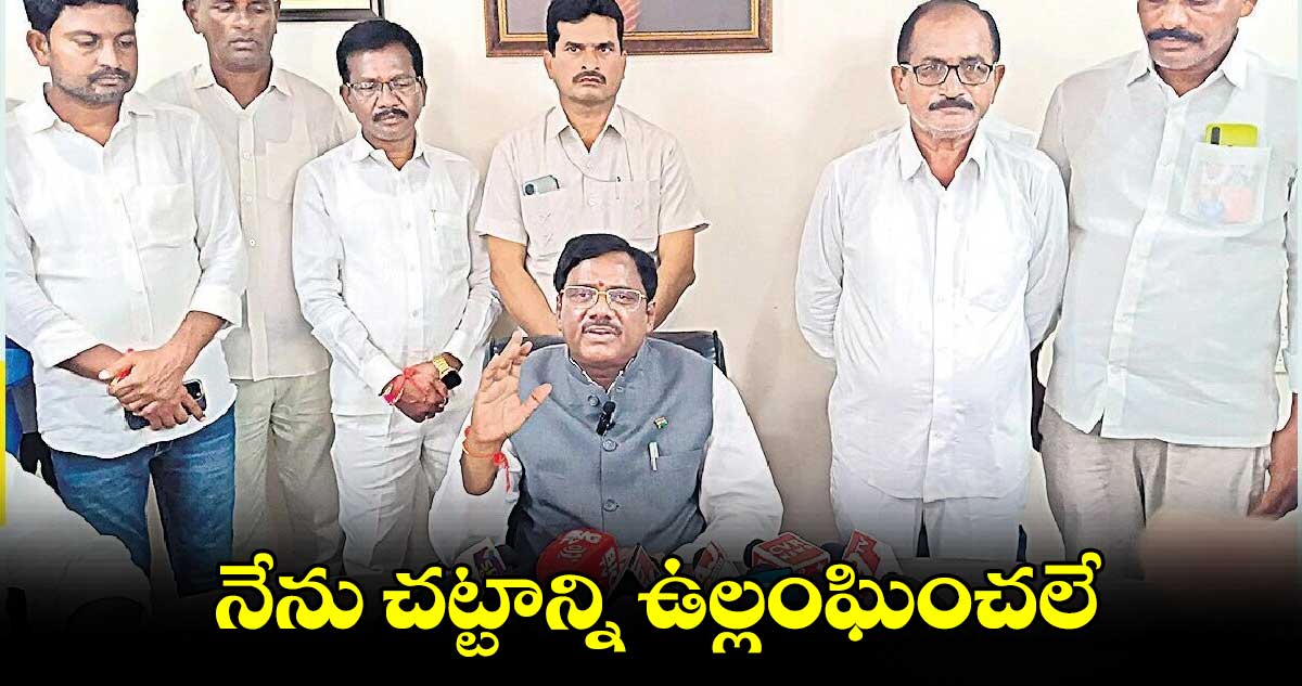 నేను చట్టాన్ని ఉల్లంఘించలే: చెన్నూరు ఎమ్మెల్యే వివేక్ వెంకటస్వామి