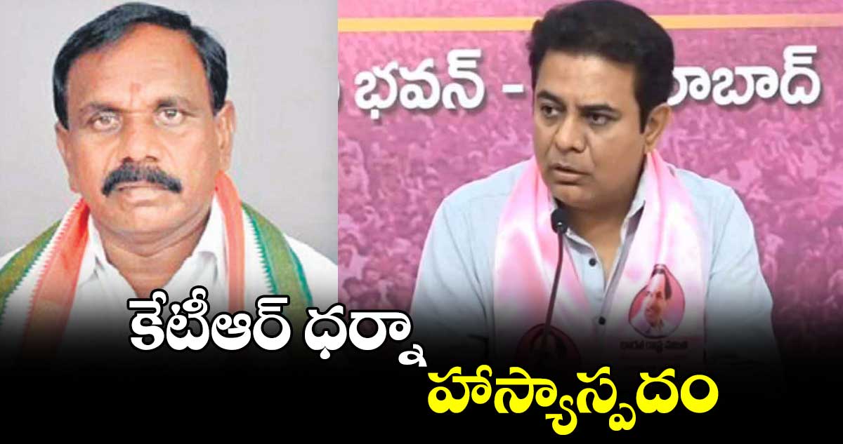 కేటీఆర్ ధర్నా హాస్యాస్పదం... చేవెళ్ల ఎమ్మెల్యే కాలే యాదయ్య 