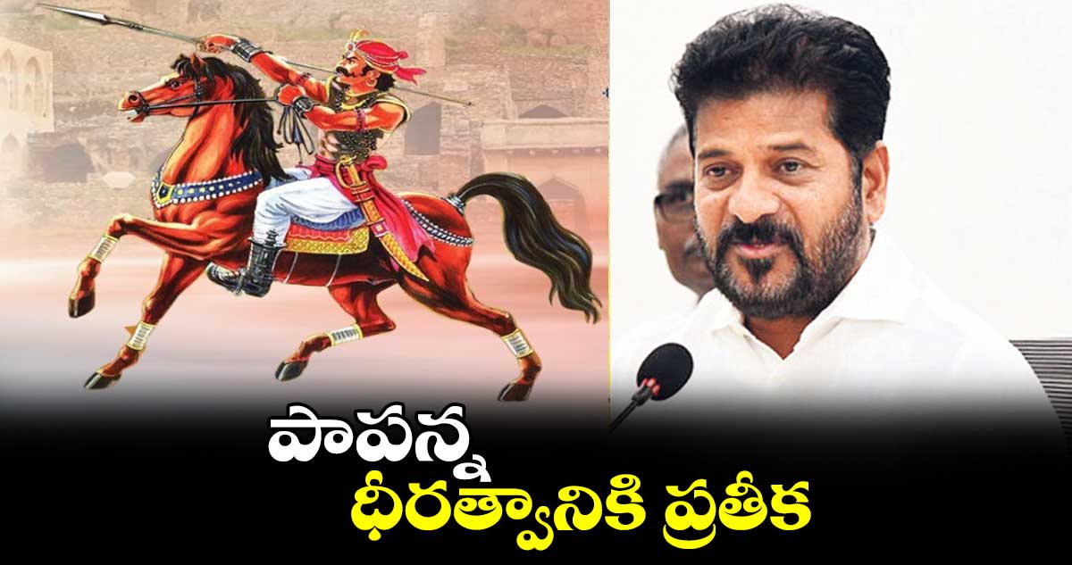 పాపన్న ధీరత్వానికి ప్రతీక: సీఎం రేవంత్ రెడ్డి