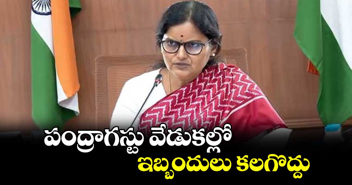 పంద్రాగస్టు వేడుకల్లో ఇబ్బందులు కలగొద్దు : సీఎస్ శాంతికుమారి