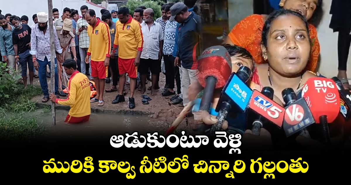 ఆడుకుంటూ వెళ్లి.. మురికి కాల్వ నీటిలో చిన్నారి గల్లంతు 