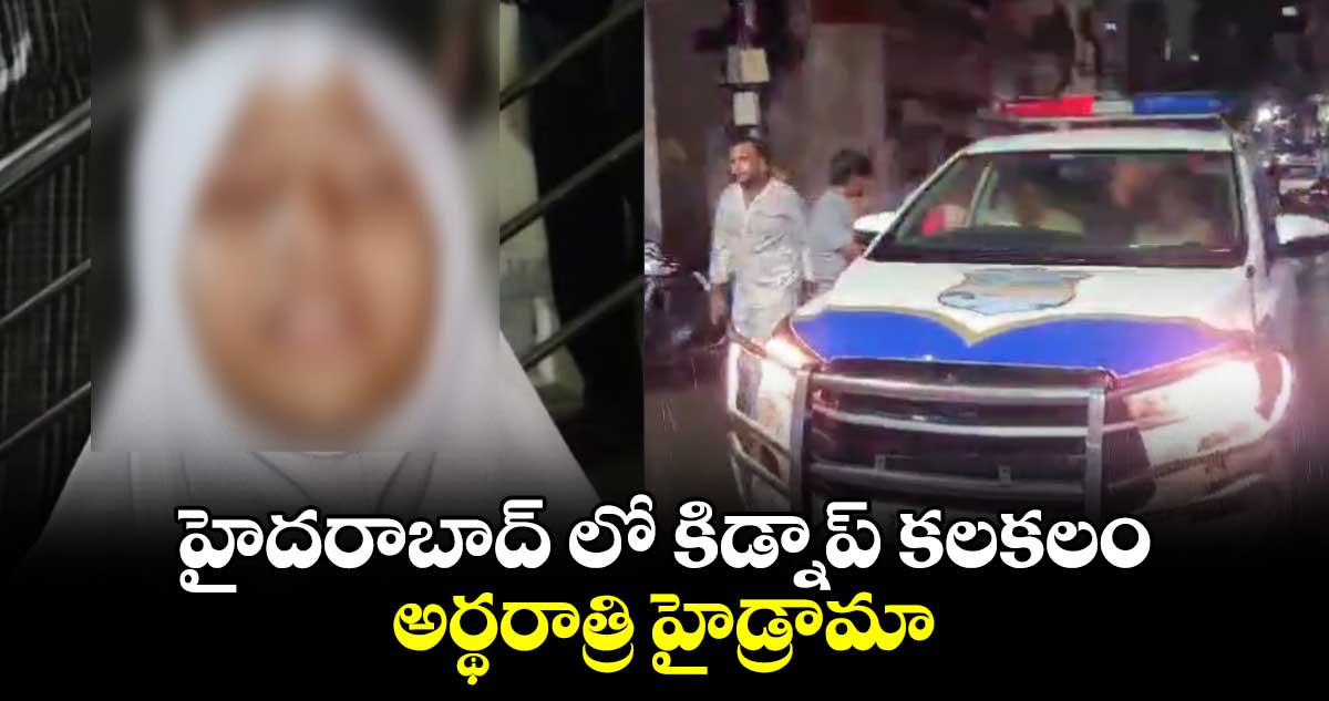  హైదరాబాద్ లో కిడ్నాప్ కలకలం.. అర్థరాత్రి హైడ్రామా