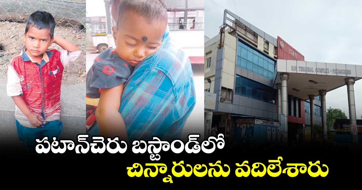 పటాన్చెరు బస్టాండ్లో చిన్నారులను వదిలేశారు