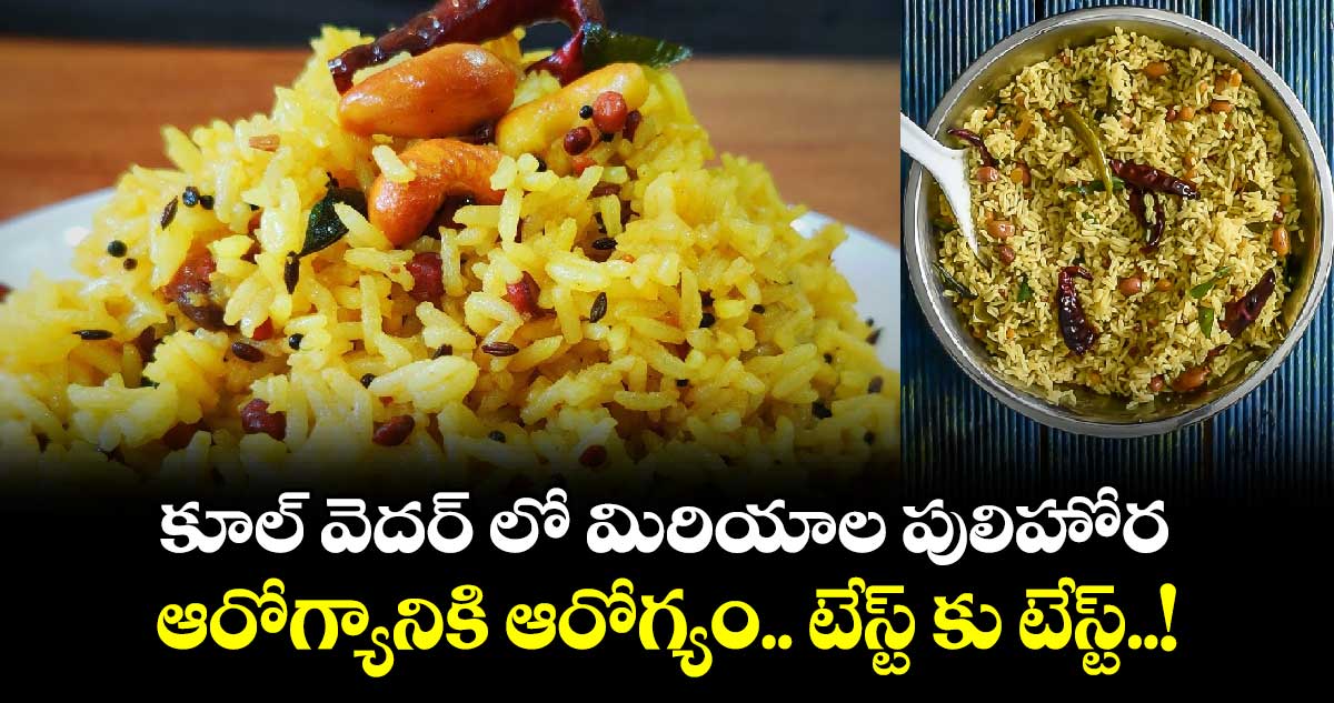 Food Special : కూల్ వెదర్ లో మిరియాల పులిహోర.. ఆరోగ్యానికి ఆరోగ్యం.. టేస్ట్ కు టేస్ట్..!