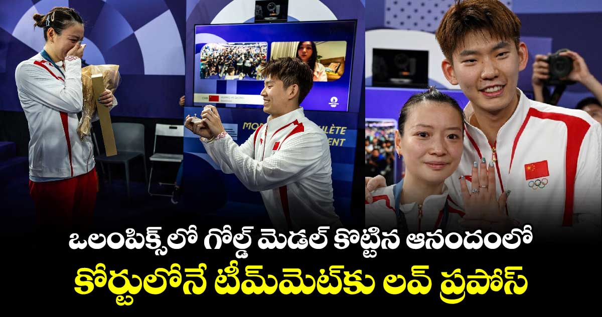 Paris Olympics 2024: ఒలంపిక్స్‌లో గోల్డ్ మెడల్ కొట్టిన ఆనందంలో.. కోర్టులోనే టీమ్‪మెట్‌కు లవ్ ప్రపోస్