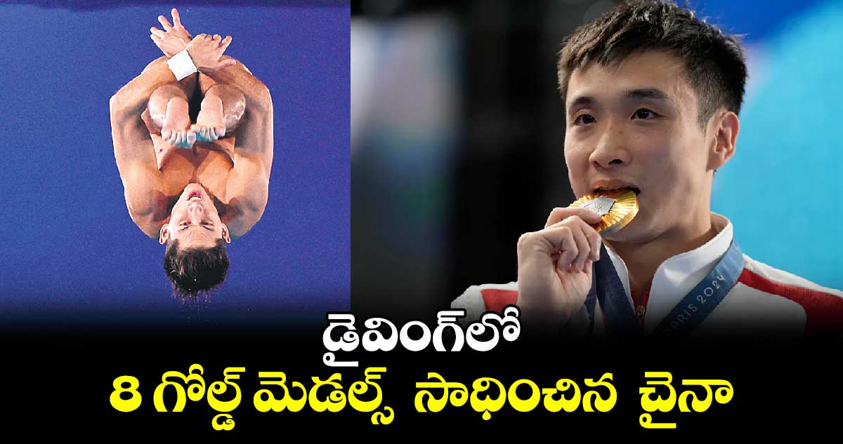 Paris Olympics 2024:డైవింగ్‌‌‌‌‌‌‌‌లో 8 గోల్డ్ మెడల్స్  సాధించిన  చైనా 