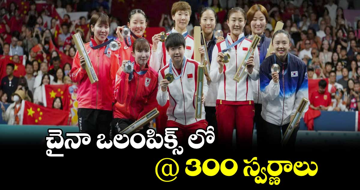 చైనా ఒలంపిక్స్ లో @ 300 స్వర్ణాలు