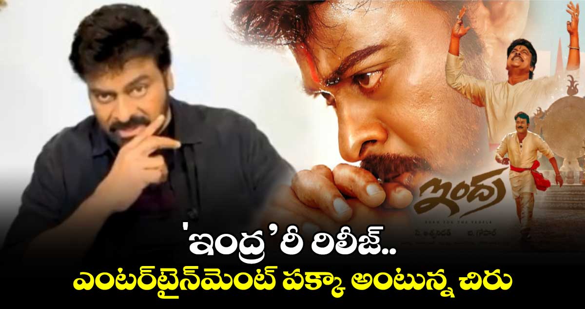Megastar Chiranjeevi: ఇంద్ర సేనారెడ్డి..అంటుంటేనే ఒళ్లు గగుర్పొడుస్తుంది..అది పవర్ ఆఫ్ ఇంద్ర