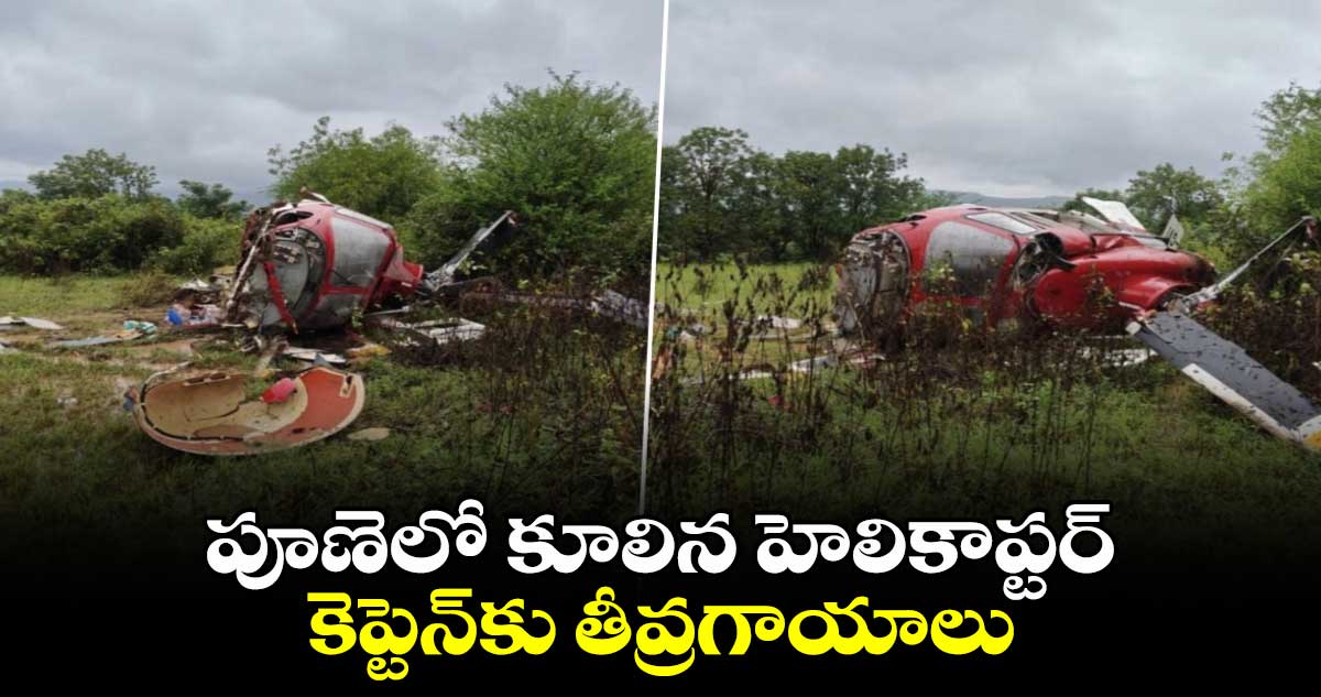 Pune Helicopter Crash: హైదరాబాద్ వస్తున్నహెలికాప్టర్ పూణెలో కూలింది.. కెప్టెన్⁬కు తీవ్రగాయాలు 