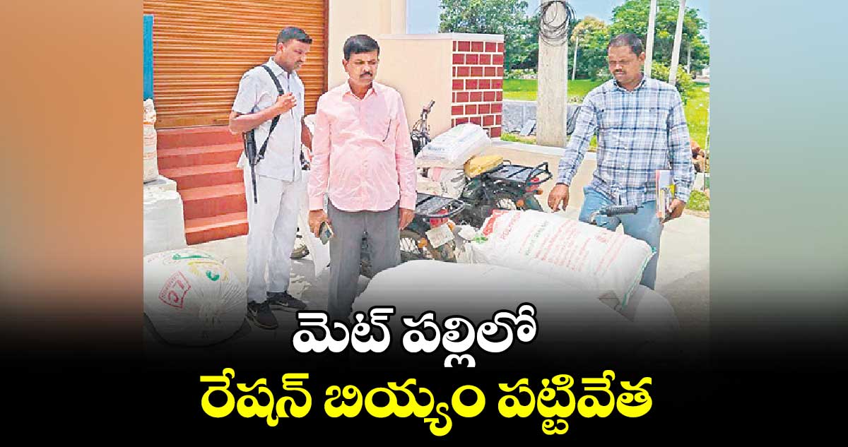 మెట్ పల్లిలో రేషన్ బియ్యం పట్టివేత