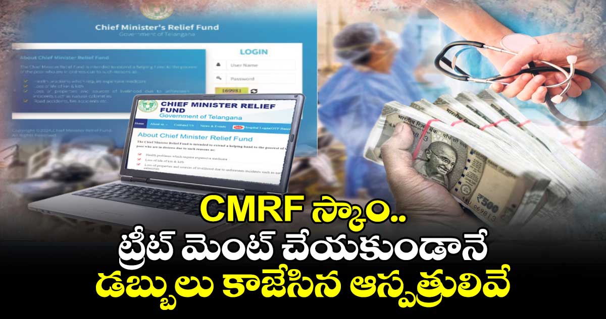 CMRF scam: సీఎంఆర్ఎఫ్ స్కాం..ట్రీట్ మెంట్ చేయకుండానే డబ్బులు కాజేసిన ఆస్పత్రులివే...