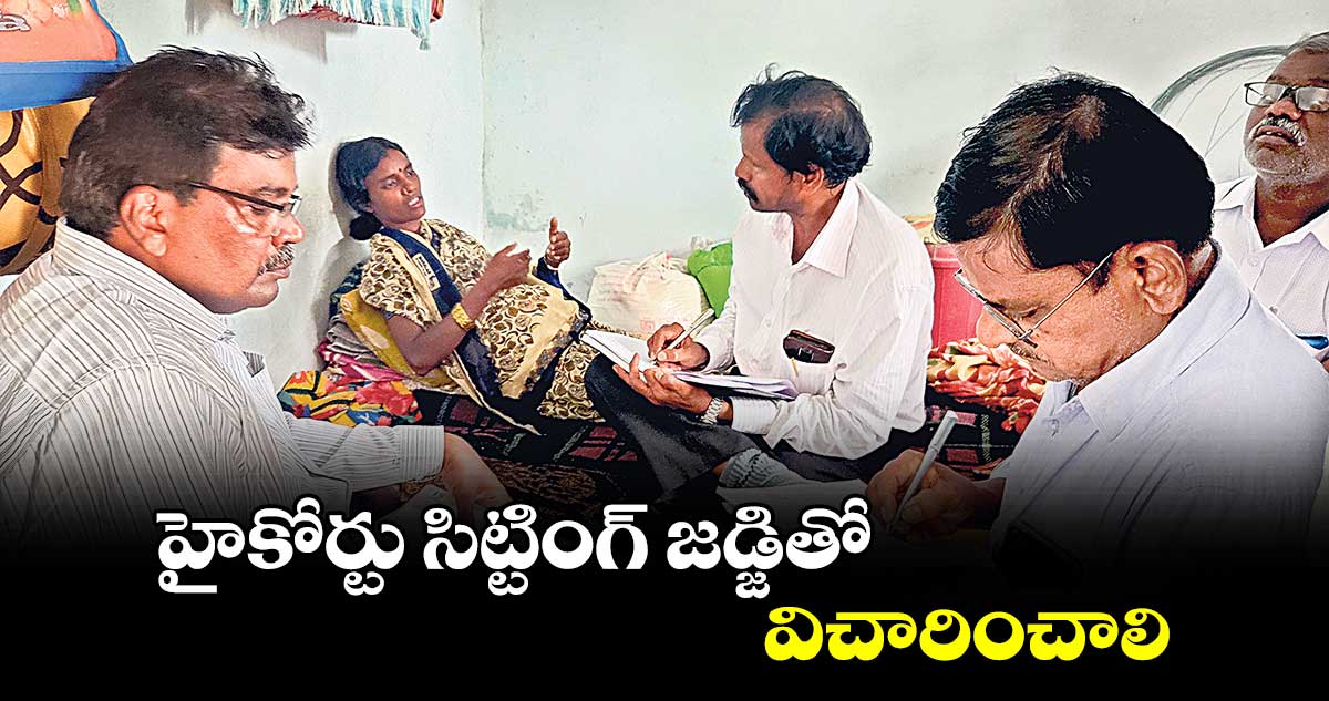 హైకోర్టు సిట్టింగ్ జడ్జితో విచారించాలి