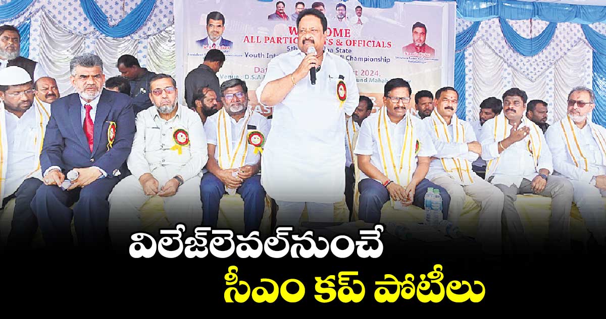 విలేజ్​లెవల్​నుంచే సీఎం కప్  పోటీలు: ఏపీ జితేందర్ రెడ్డి 