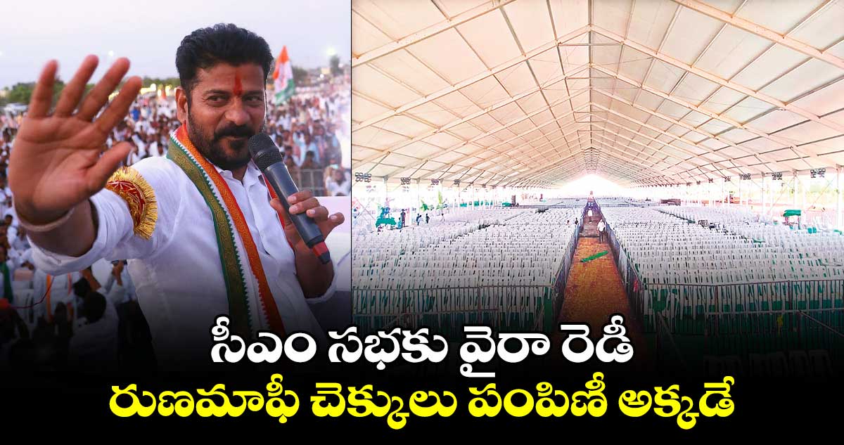 సీఎం సభకు వైరా రెడీ..రుణమాఫీ చెక్కులు పంపిణీ అక్కడే