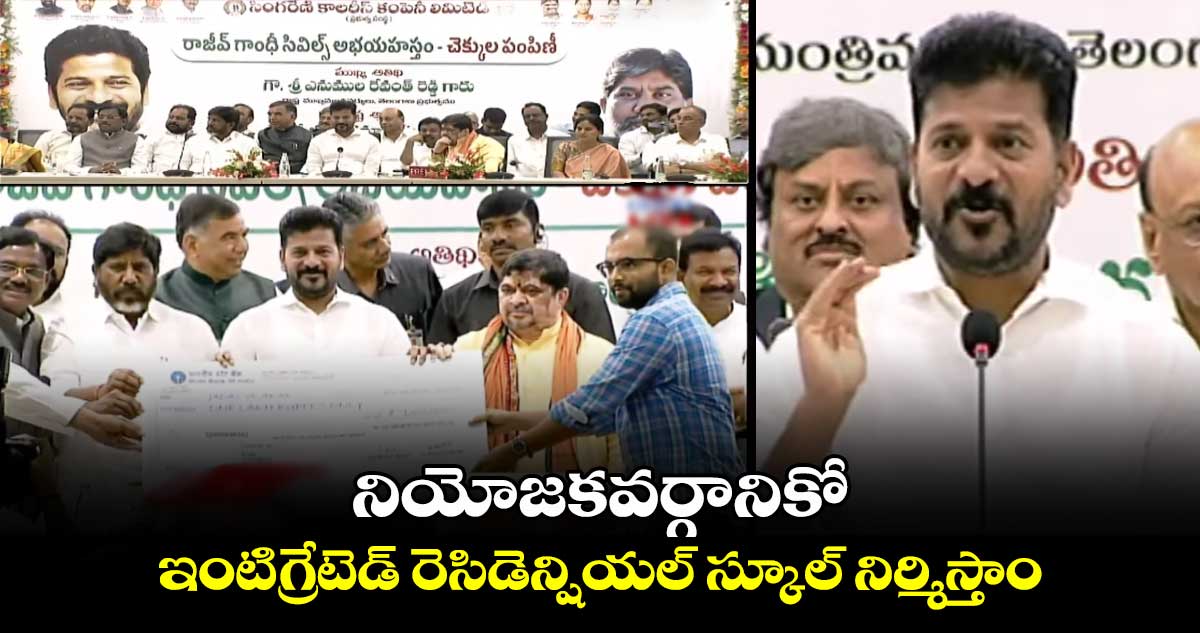  తెలంగాణలో నియోజకవర్గానికో ఇంటిగ్రేటెడ్  రెసిడెన్షియల్ స్కూల్ :సీఎం రేవంత్