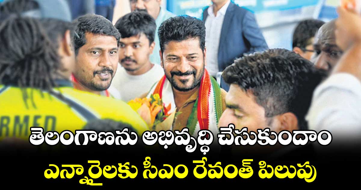 తెలంగాణను అభివృద్ధి చేసుకుందాం: సీఎం రేవంత్
