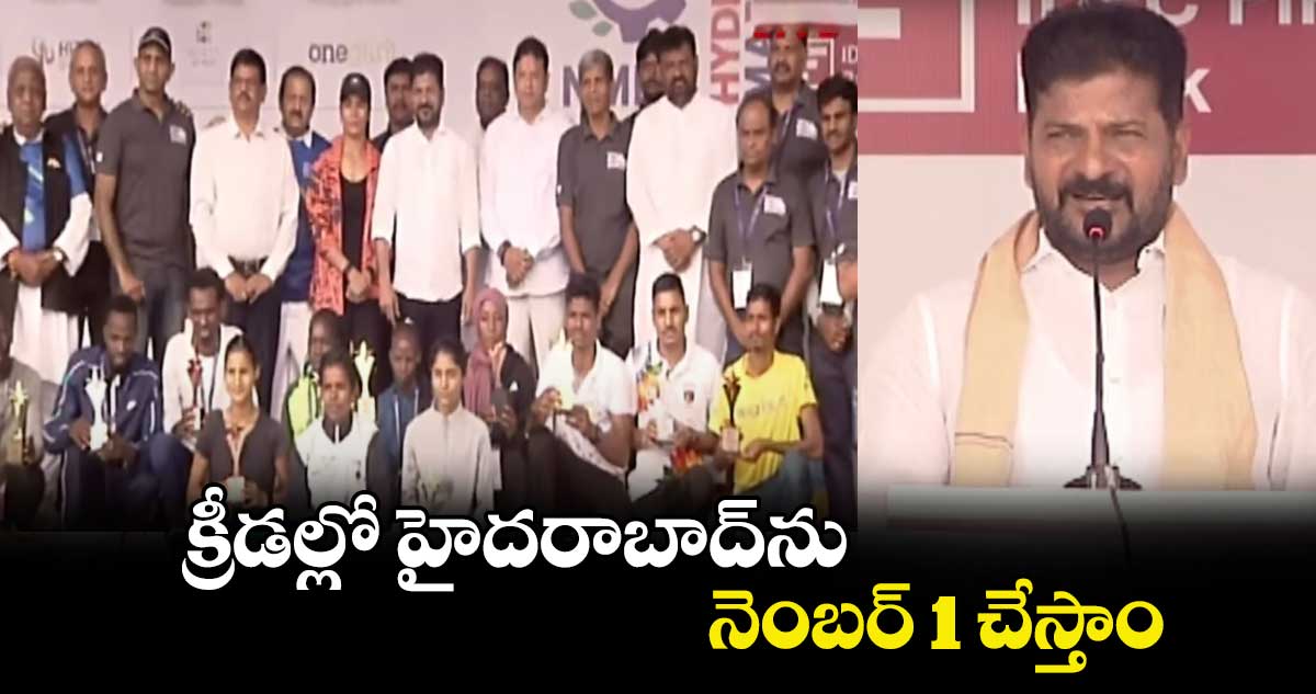 క్రీడల్లో హైదరాబాద్ను నెంబర్ 1 చేస్తాం: సీఎం రేవంత్ రెడ్డి