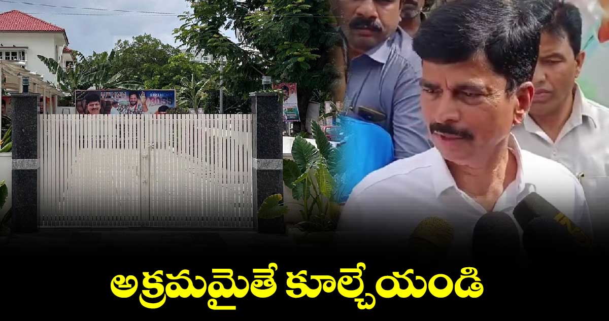 అక్రమమైతే కూల్చేయండి... తిరుపతి రెడ్డి 