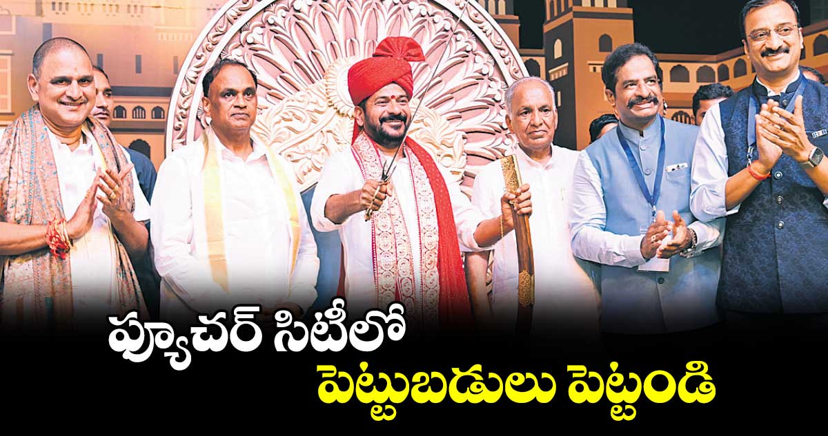 ఫ్యూచర్​ సిటీలో  పెట్టుబడులు పెట్టండి: సీఎం రేవంత్ 