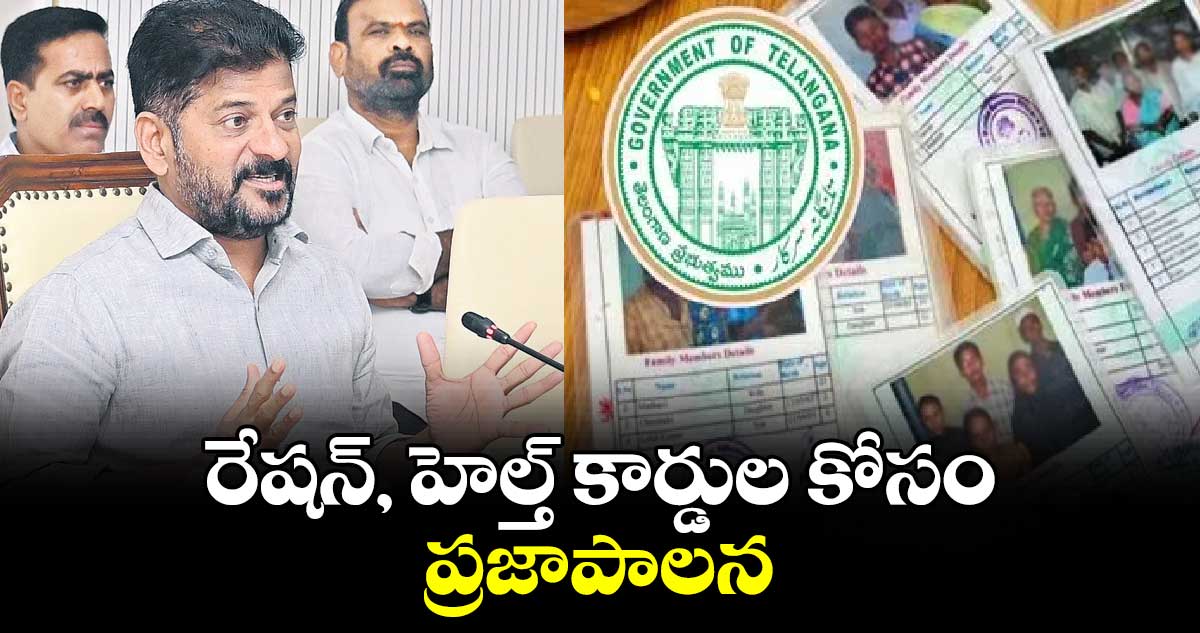 రేషన్, హెల్త్ కార్డుల కోసం ప్రజాపాలన : సీఎం రేవంత్​రెడ్డి