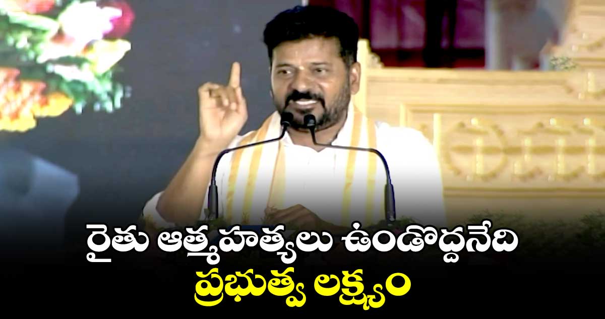 రైతు ఆత్మహత్యలు ఉండొద్దనేది ప్రభుత్వ లక్ష్యం: సీఎం రేవంత్ రెడ్డి