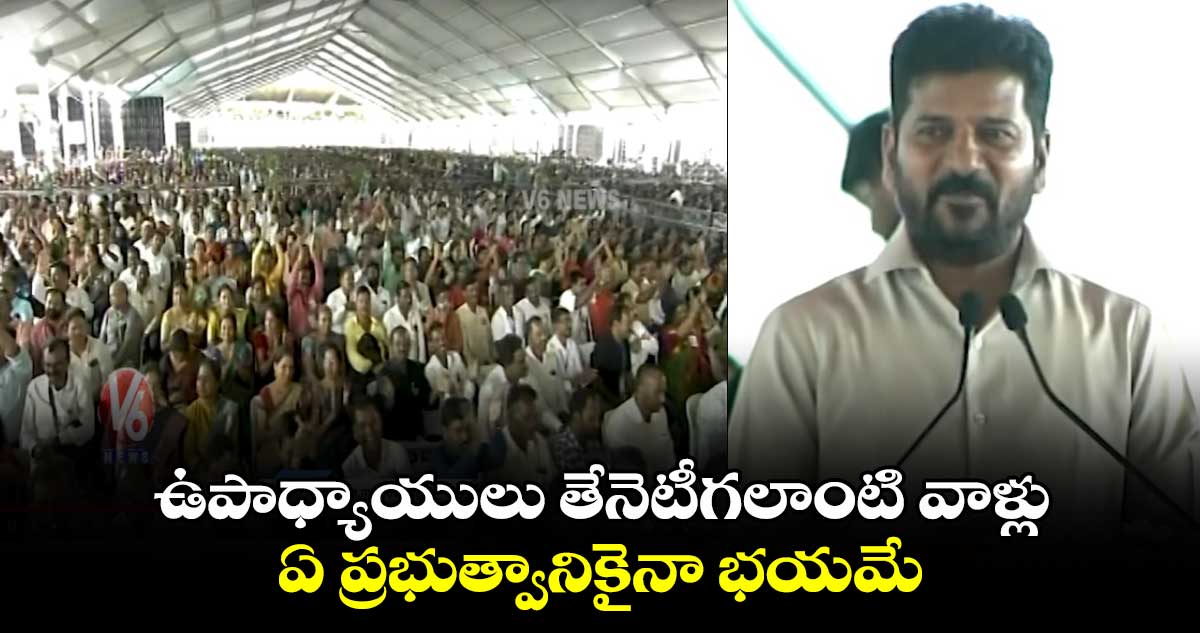 ఉపాధ్యాయులు తేనెటీగలాంటి  వాళ్లు.. ఏ ప్రభుత్వానికైనా భయమే: సీఎం రేవంత్