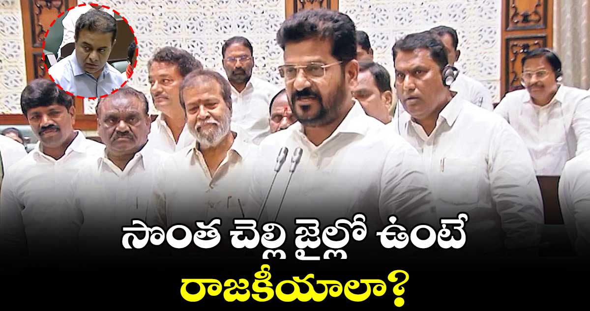 సొంత చెల్లి జైల్లో ఉంటే రాజకీయాలా?: సీఎం రేవంత్ రెడ్డి