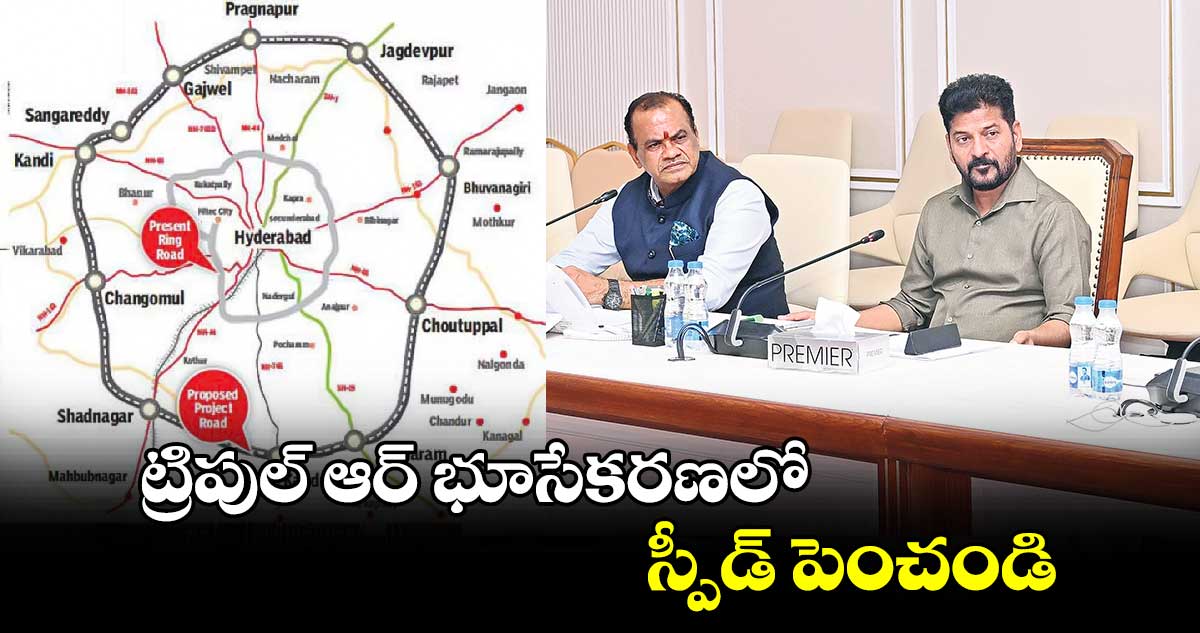 ట్రిపుల్ ఆర్​ భూసేక‌ర‌ణలో స్పీడ్​ పెంచండి : సీఎం రేవంత్​రెడ్డి 