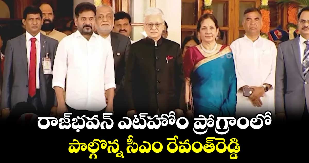 రాజ్⁬భవన్ ఎట్⁬హోం ప్రోగ్రాంలో పాల్గొన్న సీఎం రేవంత్⁬రెడ్డి