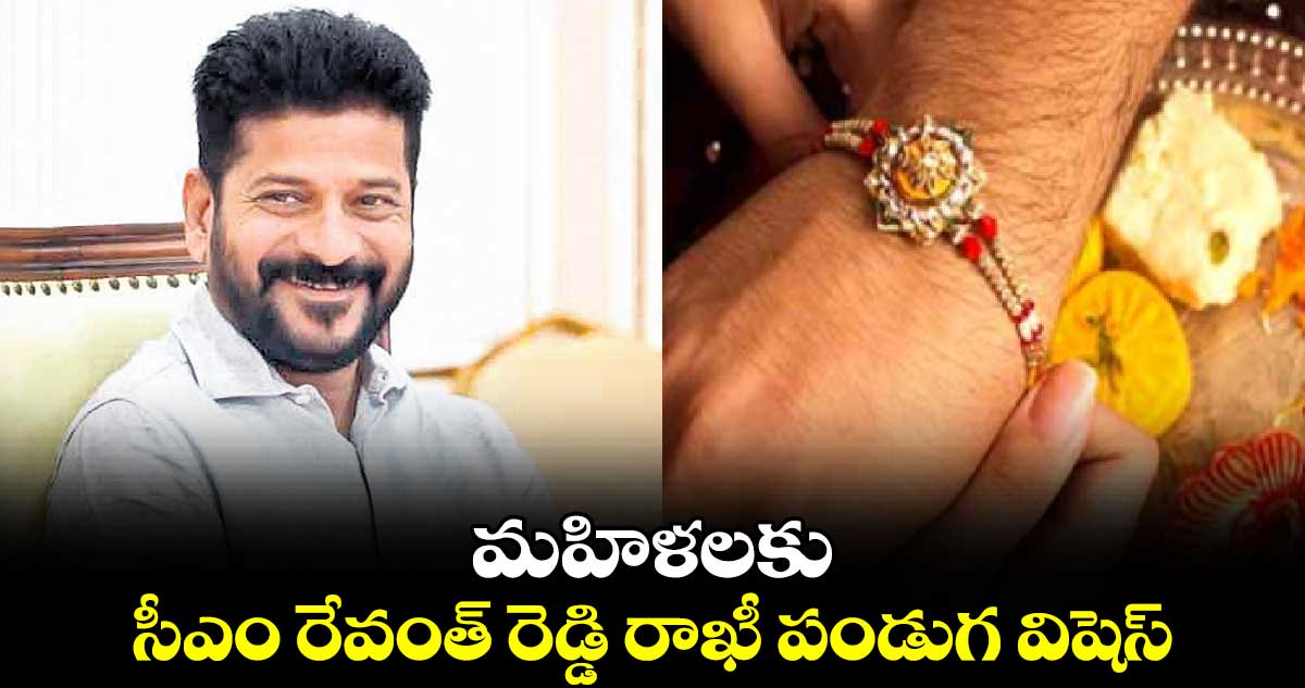 మహిళలకు సీఎం రేవంత్ రెడ్డి రాఖీ పండుగ విషెస్​