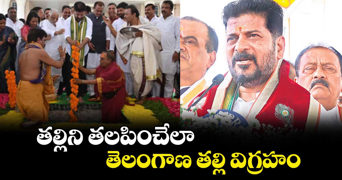  తల్లిని తలపించేలా తెలంగాణ తల్లి విగ్రహం