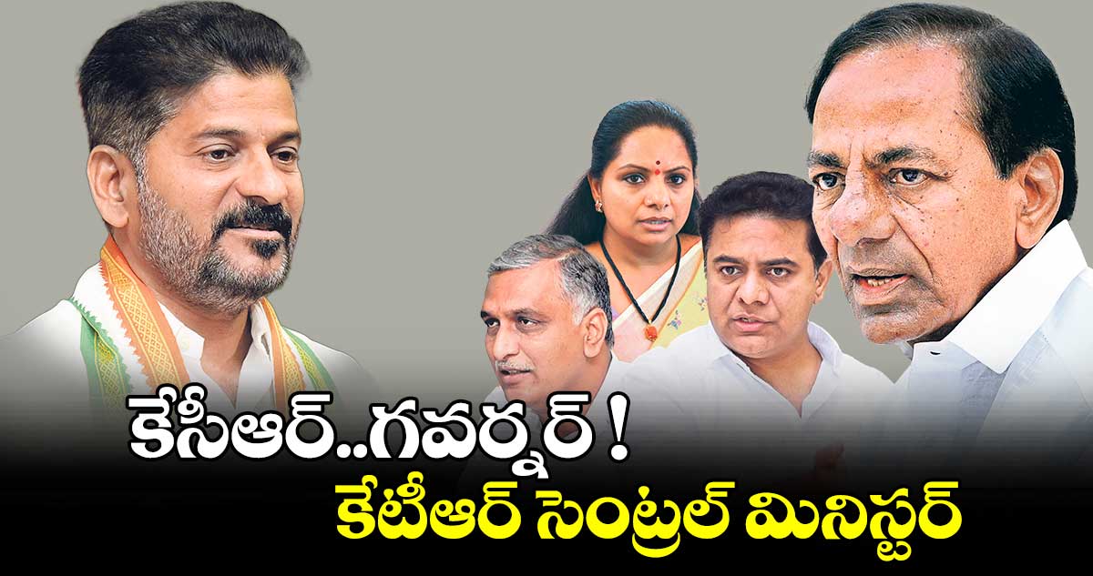 కేసీఆర్ గవర్నర్ .. కేటీఆర్ సెంట్రల్ మినిస్టర్: సీఎం రేవంత్ రెడ్డి