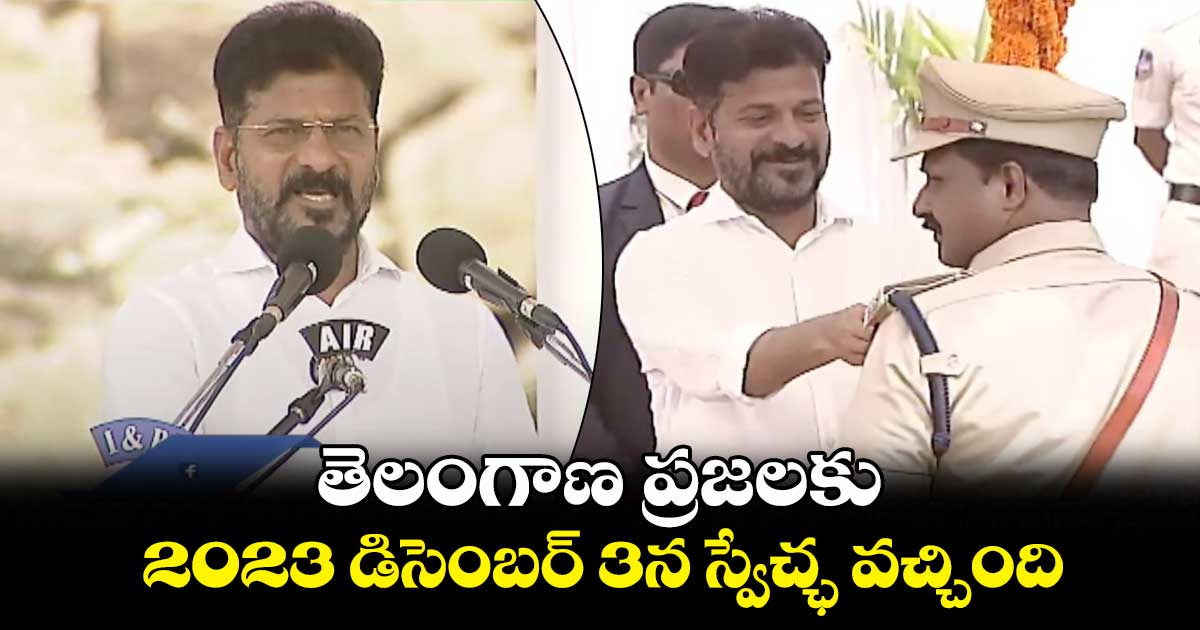 తెలంగాణ ప్రజలకు 2023 డిసెంబర్ 3న స్వేచ్ఛ వచ్చింది : సీఎం రేవంత్ 