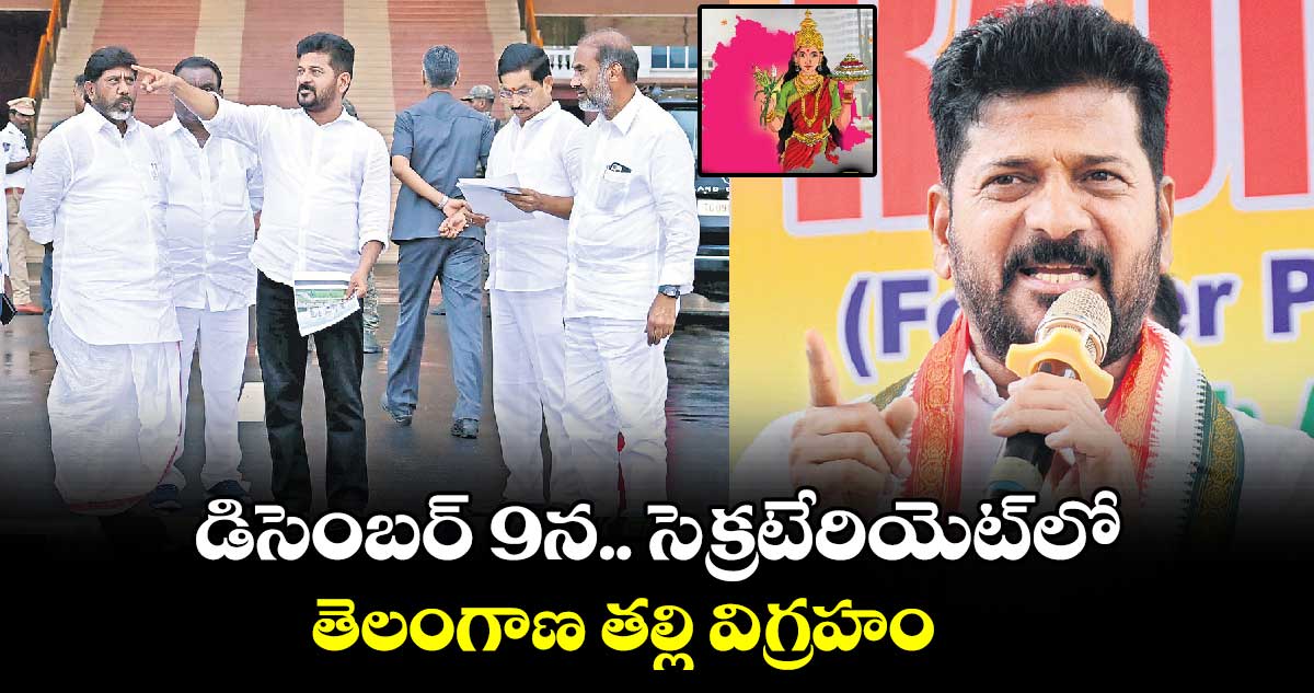 డిసెంబర్ 9న సెక్రటేరియెట్​లో తెలంగాణ తల్లి విగ్రహం