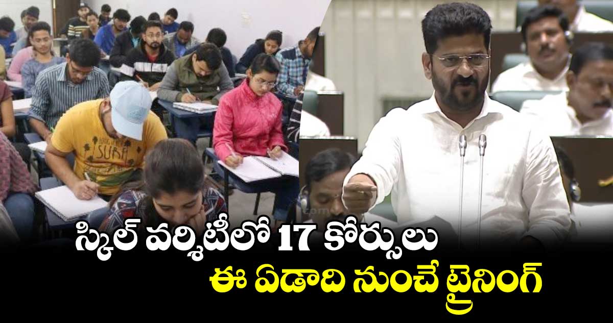 గుడ్ న్యూస్:  స్కిల్  వర్శిటీలో 17 కోర్సులు..ఈ ఏడాది నుంచే ట్రైనింగ్