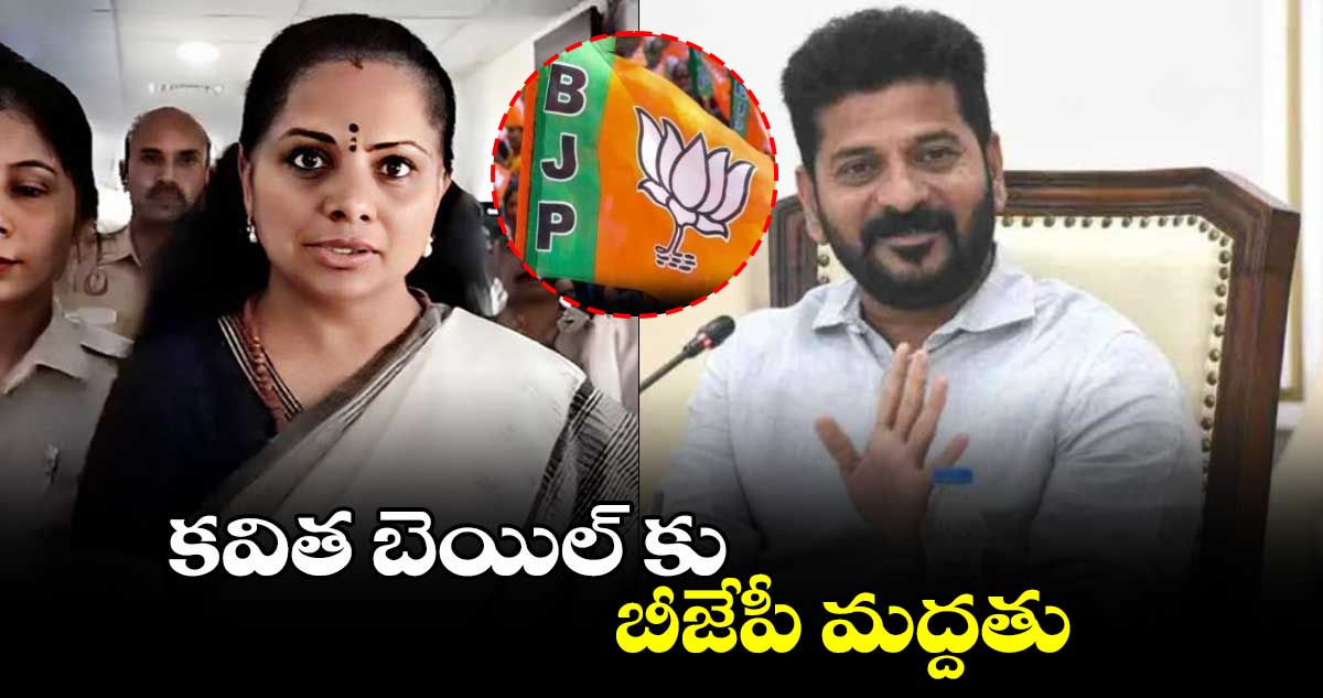 కవిత బెయిల్ కు బీజేపీ మద్దతు : సీఎం రేవంత్ రెడ్డి