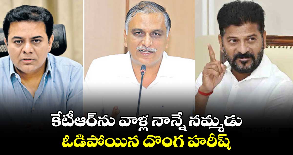 కేటీఆర్⁬ను వాళ్ల నాన్నే నమ్మడు.. ఓడిపోయిన దొంగ హరీష్ : సీఎం రేవంత్ 