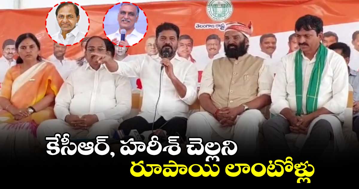 కేసీఆర్, హరీశ్ చెల్లని రూపాయి లాంటోళ్లు: సీఎం రేవంత్ 