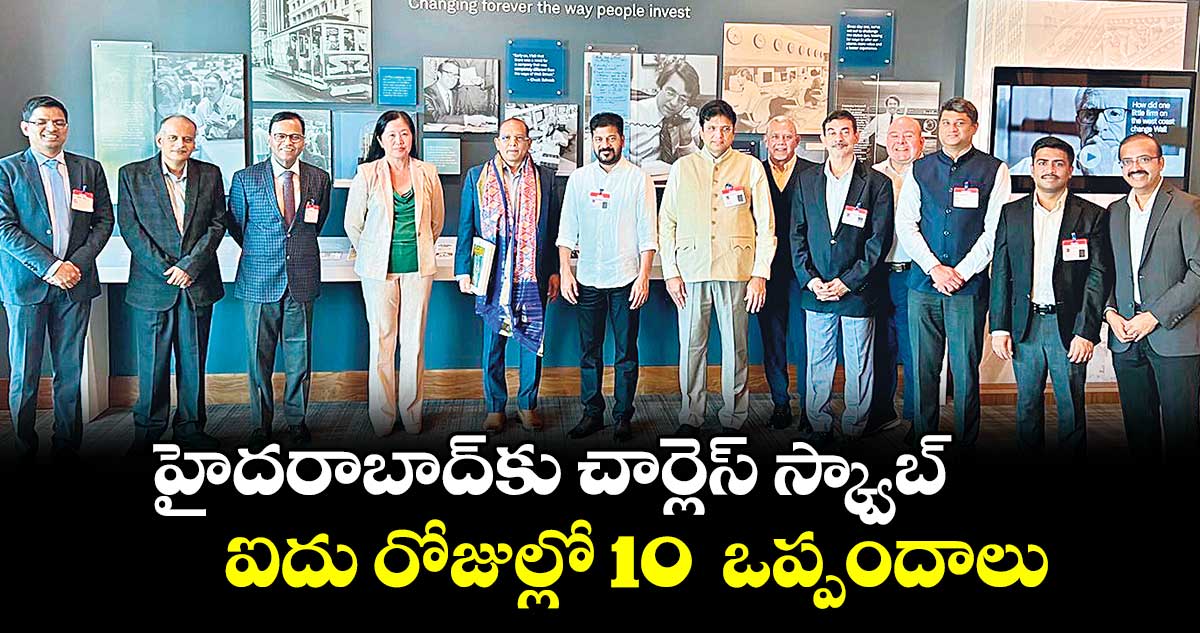 హైదరాబాద్​కు చార్లెస్ ​స్క్వాబ్.. ఐదు రోజుల్లో 10  ఒప్పందాలు