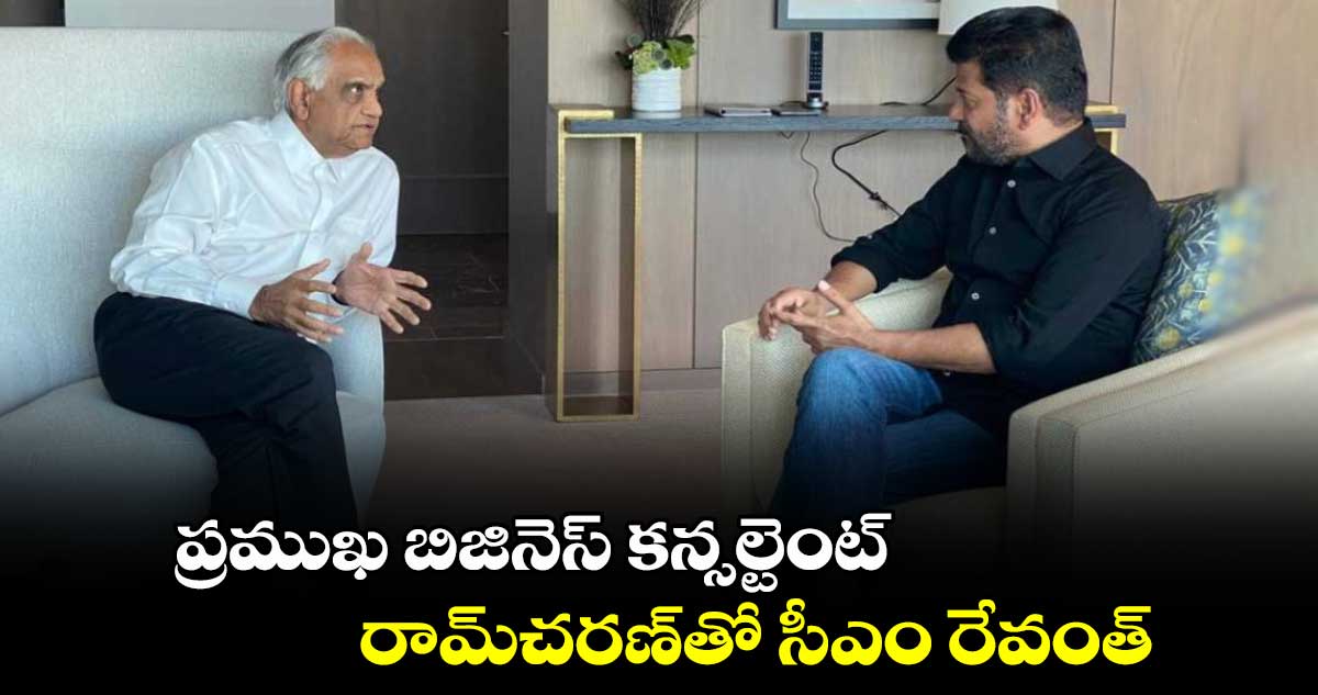 కాలిఫోర్నియా:ప్రముఖ బిజినెస్ కన్సల్టెంట్ రామ్⁬చరణ్⁬తో సీఎం రేవంత్ 