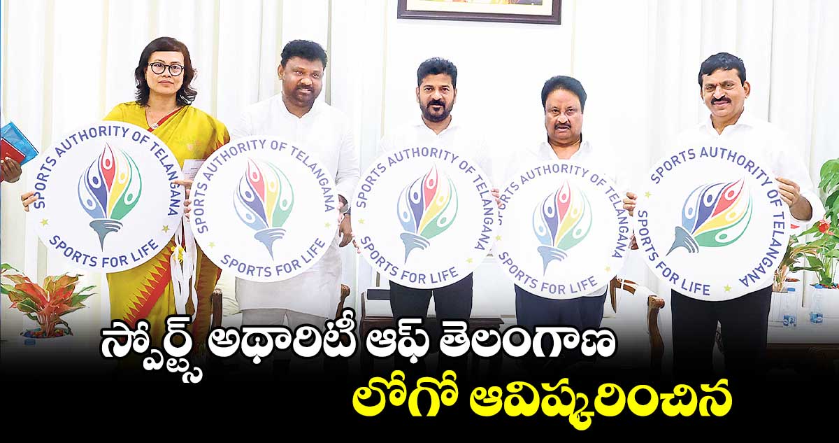 స్పోర్ట్స్ అథారిటీ ఆఫ్ తెలంగాణ లోగో ఆవిష్కరించిన